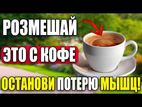 Видео: Добавьте это в утренний кофе — и забудьте о потере мышечной массы