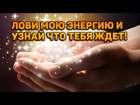 Видео: СРОЧНО Лови мою энергию и узнай, что тебя скоро ждет!