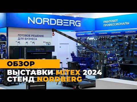 Видео: NORDBERG на MITEX 2024