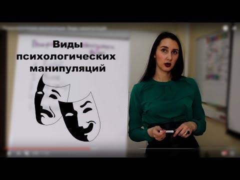 Видео: Психологические манипуляторы. Виды  манипуляций.