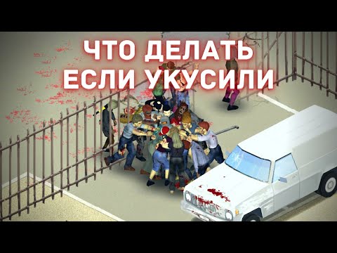 Видео: Project Zomboid - Что делать если укусили - Гайд