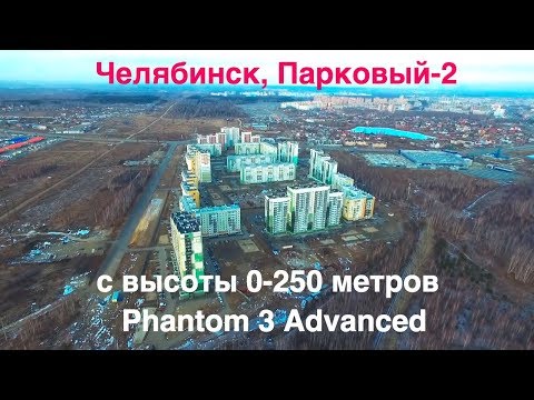 Видео: Парковый-2, Челябинск с высоты птичьего полета