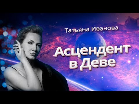 Видео: АСЦЕНДЕНТ В ДЕВЕ | АСТРОЛОГИЯ ДЛЯ НАЧИНАЮЩИХ