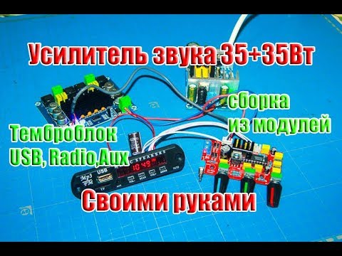 Видео: 🔛Как собрать усилитель звука 35+35Вт из модулей с темброблоком, USB, Radio, Aux...