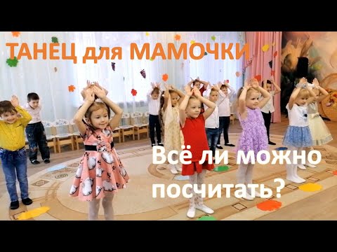 Видео: Всё ли можно посчитать...| Танец на День Матери в детском саду