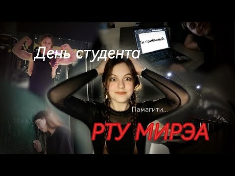 Видео: ДЕНЬ СТУДЕНТА РТУ МИРЭА | попытка не полететь кукухой