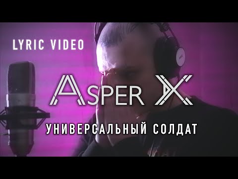 Видео: Asper X - Универсальный солдат [Lyric Video]