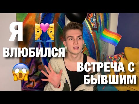 Видео: Я ВЛЮБИЛСЯ | МЕНЯ ПЫТАЛСЯ ПОЦЕЛОВАТЬ БЫВШИЙ