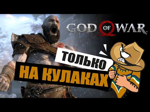 Видео: God of War, но батя раздает всем тумаки