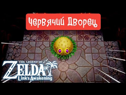 Видео: Червячий Дворец | The Legend Of Zelda: Link's Awakening