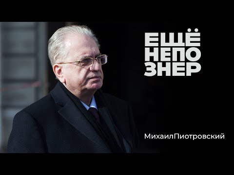 Видео: Михаил Пиотровский: кабинет Мединского, горящая Москва, женские ласки в Эрмитаже #ещенепознер