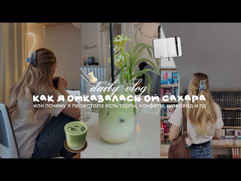 Видео: как я решила отказаться от сахара // daily vlog