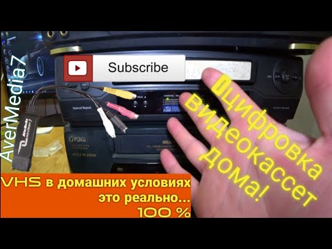 Видео: Оцифровка  видеокассеты VHS в домашних условиях !!!