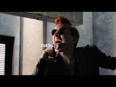 Видео: благие знамения ( ͡° ͜ʖ ͡°) крэк 2 | #goodomens #ineffablehusbands