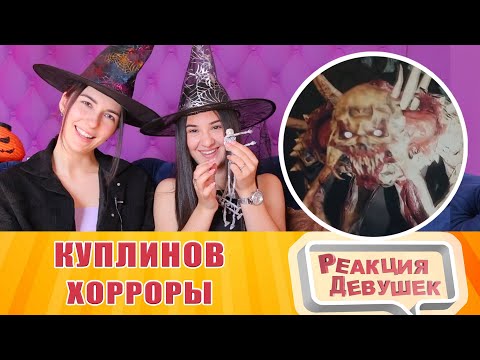 Видео: Реакция девушек - Куплинов и  Хорроры. СМЕШНЫЕ МОМЕНТЫ С КУПЛИНОВЫМ ► ХОРРОРЫ