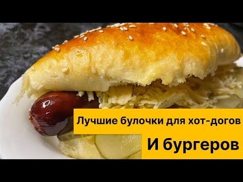 Видео: Лучшие булочки для хот догов и бургеров в мире: пошаговый рецепт от и до