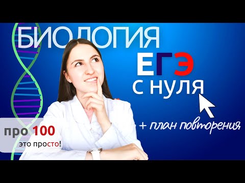 Видео: ЕГЭ с нуля | Ты точно пройдешь порог по Биологии + план повторения к ЕГЭ 2021