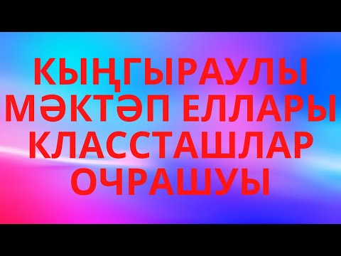 Видео: КЛАССТАШЛАР  ОЧРАШУЫ.  40 ЕЛ ҮТКӘЧ ВСТРЕЧА ОДНОКЛАССНИКОВ ЧЕРЕЗ 40 ЛЕТ