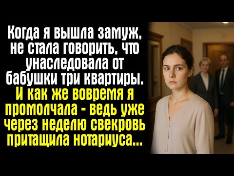 Видео: Когда я вышла замуж, не стала говорить, что унаследовала от бабушки три квартиры. И как же вовремя..