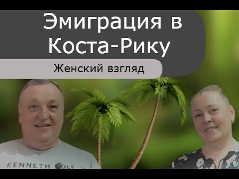 Видео: Наша эмиграция в Коста-Рику с женской точки зрения