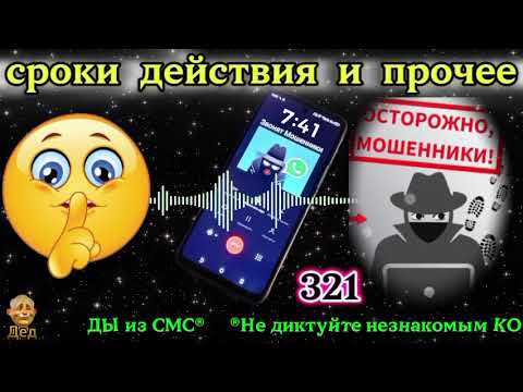 Видео: МОШЕННИКИ ЗВОНЯТ: Какой срок действия имеет сим-карта?