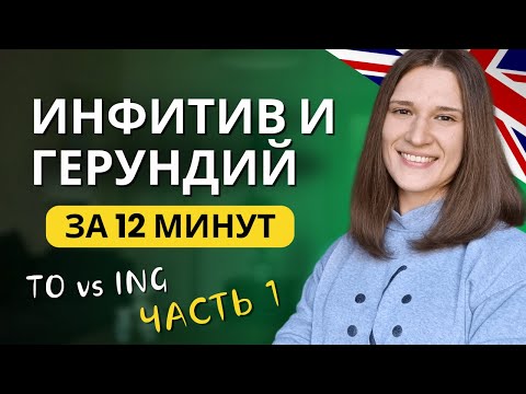 Видео: TO или ING? Инфинитив и герундий в английском языке. ЧАСТЬ 1