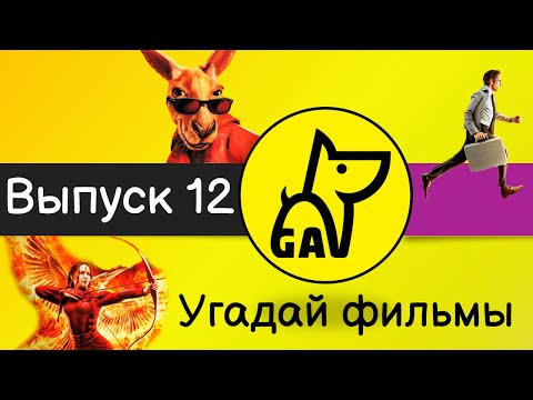 Видео: Угадай фильмы по кадру | по постеру | по актерам | по аудио | квиз | киноквиз |  Выпуск №12