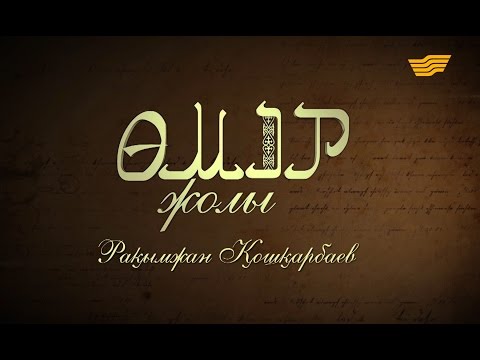 Видео: «Өмір жолы». Рақымжан Қошқарбаев