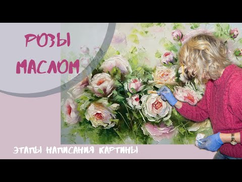 Видео: Розы маслом. Этапы написания картины