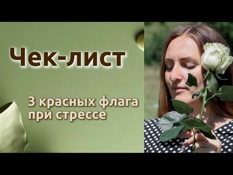 Видео: Что НЕ поможет при стрессе - проверьте, делаете ли вы это