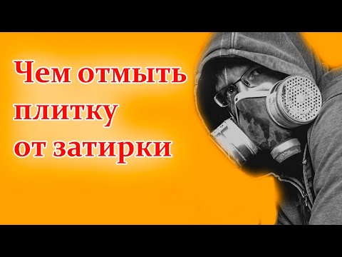 Видео: Чем отмыть плитку от затирки #плиточник #совет