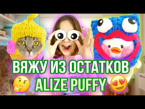 Видео: ВЯЖУ ИЗ ОСТАТКОВ АЛИЗЕ ПУФФИ