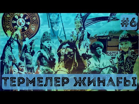 Видео: Термелер жинағы #6   2023