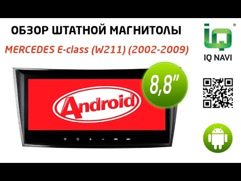 Видео: Сравнение автомаигнтол IQ NAVI Mercedes E-class (W211) (2002-2009) (Android 4.4.x)