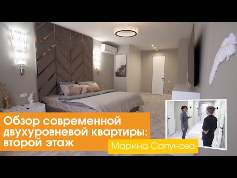 Видео: Обзор современной двухуровневой квартиры: второй этаж [Марина Сапунова]