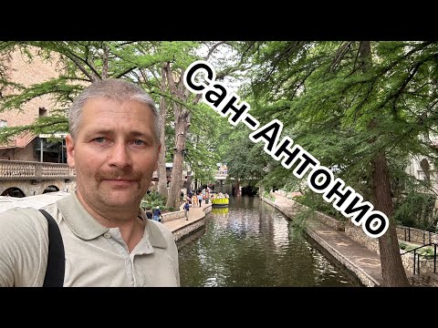 Видео: Сан-Антонио, Миссия Аламо,  река Сан-Антонио