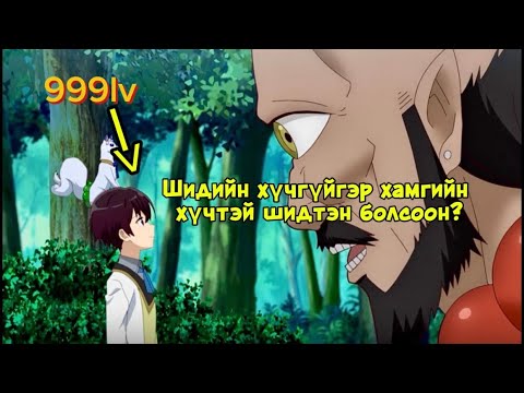 Видео: ТЭР ДАХИН ТӨРӨХДӨӨ ИЛҮҮ ХҮЧТЭЙ ,ИЛҮҮ АЮУЛТАЙГААР ТӨРӨВ!!!!  /  [Part2]