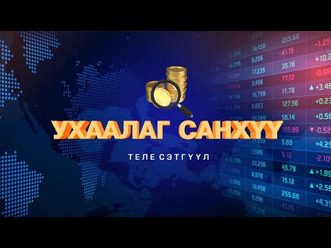 Видео: Ухаалаг санхүү /2024.01.07/