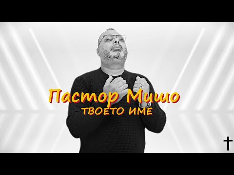 Видео: Пастор Мишо - Твоето Име / Pastor Misho - Tvoeto Ime (Gospel Music) 2025