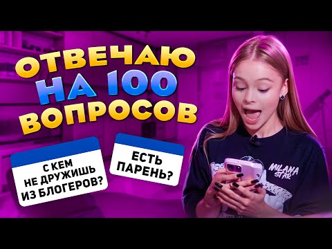 Видео: ОТВЕЧАЮ НА 100 ВОПРОСОВ ОТ ПОДПИСЧИКОВ / MILANA STAR