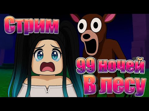Видео: 99 ночей в лесу РОБЛОКС СТРИМ  / СТРИМ ROBLOX / 99 Nights in the Forest в Роблокс
