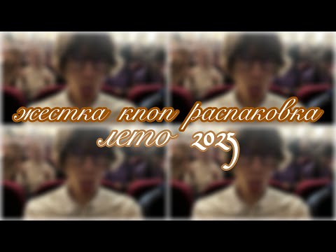 Видео: k-pop распаковка за лето 😮 | mamamoo, moonbyul