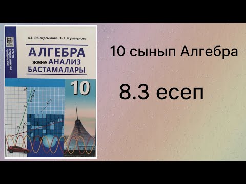 Видео: 8.3 есеп 10 сынып Алгебра қгб