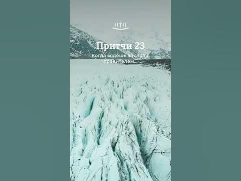 Видео: Притчи 23:1-8 современный перевод Библии #Shorts