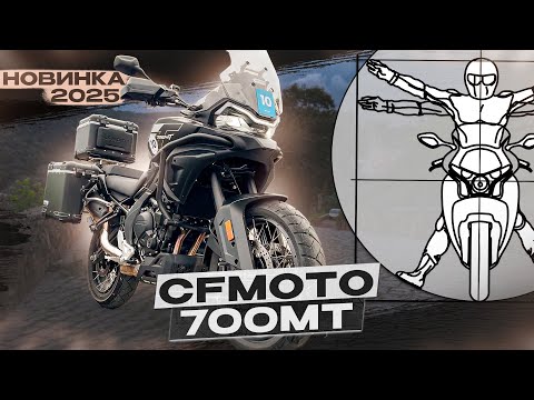 Видео: Новый CFMOTO 700MT Advanced (ABS) 2025 - Обновленной версии есть чем удивить! / обзор Андрея Бойко