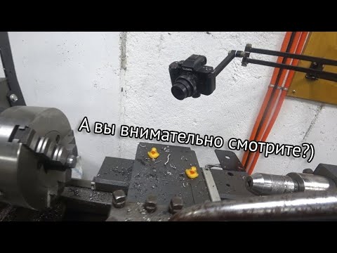 Видео: Лучшее крепление для камеры на токарном станке! | УТ16