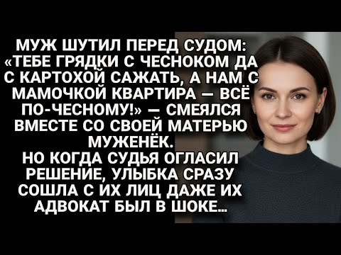 Видео: Муж с мамой шутили про квартиру, но решение суда стёрло улыбки даже с лица их адвоката…