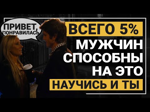 Видео: Как познакомиться с девушкой на улице, в клубе,  баре. Живые знакомства.