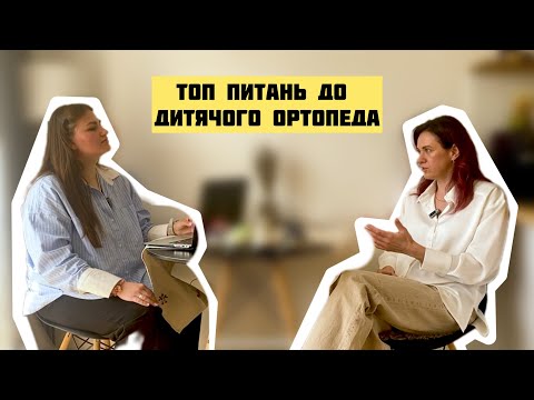 Видео: Дитячий ортопед про 🥼: Як обрати взуття. Дисплазія. Клишоногість. Плоскостопість.