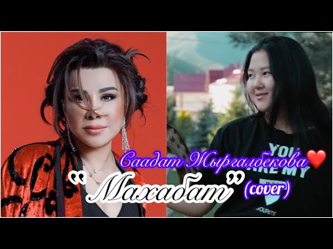 Видео: 2022.Саадат Жыргалбекова-Махабат (cover) Юлдуз Усманова